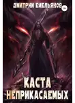 Дмитрий Емельянов - Каста Неприкасаемых 2