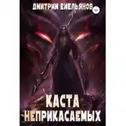 Постер книги Каста Неприкасаемых 2