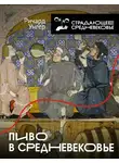 Ричард Унгер - Пиво в Средневековье