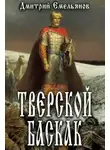 Дмитрий Емельянов - Тверской Баскак