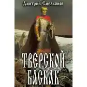 Постер книги Тверской Баскак