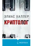 Элиас Халлер - Криптолог