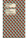 Марцин Виха - Вещи, которые я не выбросил