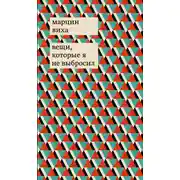 Постер книги Вещи, которые я не выбросил