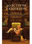 Владимир Торин - До встречи в книжном