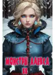 Григорий Володин - Монстры Алекса. Книга II