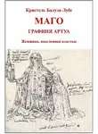 Кристель Балуза-Лубе - Маго, графиня Артуа
