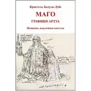 Постер книги Маго, графиня Артуа