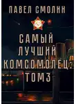 Павел Смолин - Самый лучший комсомолец. Том третий