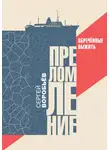 Сергей Воробьев - Преломление. Обречённые выжить