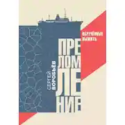 Постер книги Преломление. Обречённые выжить