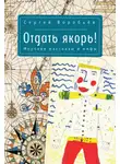Сергей Воробьев - Отдать якорь. Рассказы и мифы
