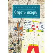 Постер книги Отдать якорь. Рассказы и мифы