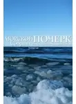 Коллектив авторов - Морской почерк