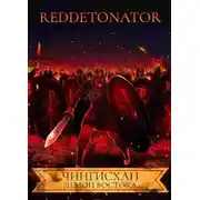 Постер книги Чингисхан. Демон Востока