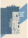 Сергей Воробьев - Преломление. Витражи нашей памяти