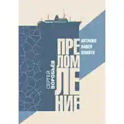 Постер книги Преломление. Витражи нашей памяти