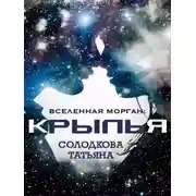 Постер книги Крылья
