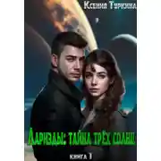 Постер книги Лариэды: Тайна трёх солнц