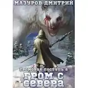 Постер книги Гром с севера