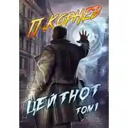 Постер книги Цейтнот. Том I