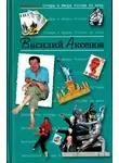 Василий Аксенов - Аксенов Василий