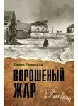 Елена Ржевская - Ворошенный жар