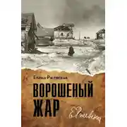 Постер книги Ворошенный жар