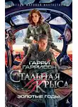 Гарри Гаррисон - Стальная Крыса. Золотые годы