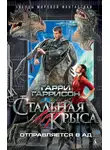 Гарри Гаррисон - Стальная Крыса отправляется в ад