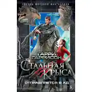 Постер книги Стальная Крыса отправляется в ад