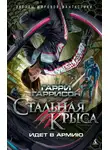 Гарри Гаррисон - Стальная Крыса идет в армию