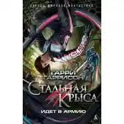 Постер книги Стальная Крыса идет в армию
