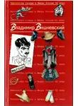 Владимир Вишневский - Вишневский Владимир