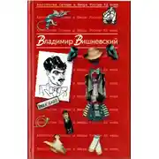 Постер книги Вишневский Владимир