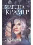 Марина Крамер - Анатомия любви