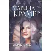 Постер книги Анатомия любви