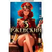 Постер книги Ржевский 3
