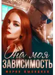 Мария Высоцкая - Она моя зависимость
