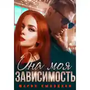 Постер книги Она моя зависимость
