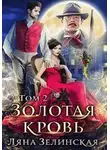 Ляна Зелинская - Золотая кровь 2