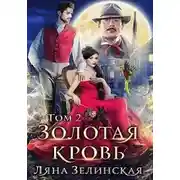 Постер книги Золотая кровь 2