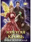 Ляна Зелинская - Золотая кровь