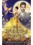 Ляна Зелинская - Золотая кровь 3