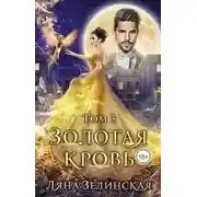 Постер книги Золотая кровь 3
