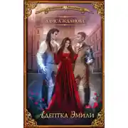 Постер книги Адептка Эмили