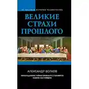 Постер книги Великие страхи прошлого
