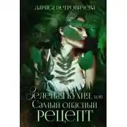 Постер книги Зеленая кухня, или Самый опасный рецепт