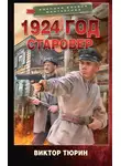 Виктор Тюрин - 1924 год. Старовер
