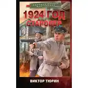 Постер книги 1924 год. Старовер